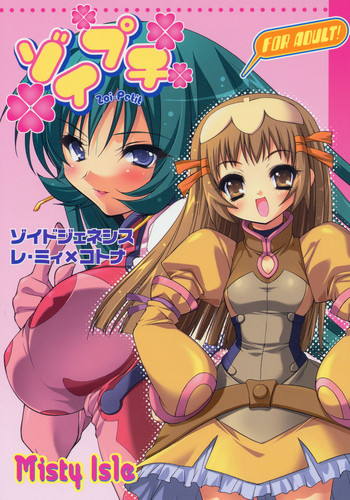 (C69) [Misty Isle (反村幼児)] ゾイプチ (ゾイドジェネシス)