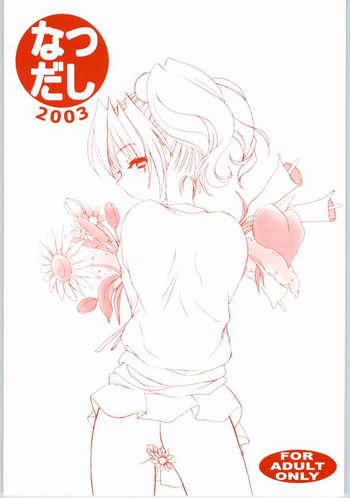 [DoggyMissile] なつだし2003 (ワンピース)