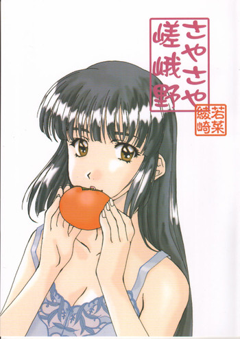 [ポロリン軒 (ポロリン賢)] 嵯峨野さやさや (センチメンタルグラフティ)