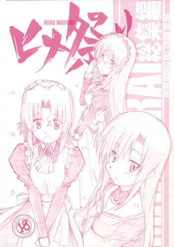 [まるあらい (新井和崎)] ヒナ祭り (ハヤテのごとく!)