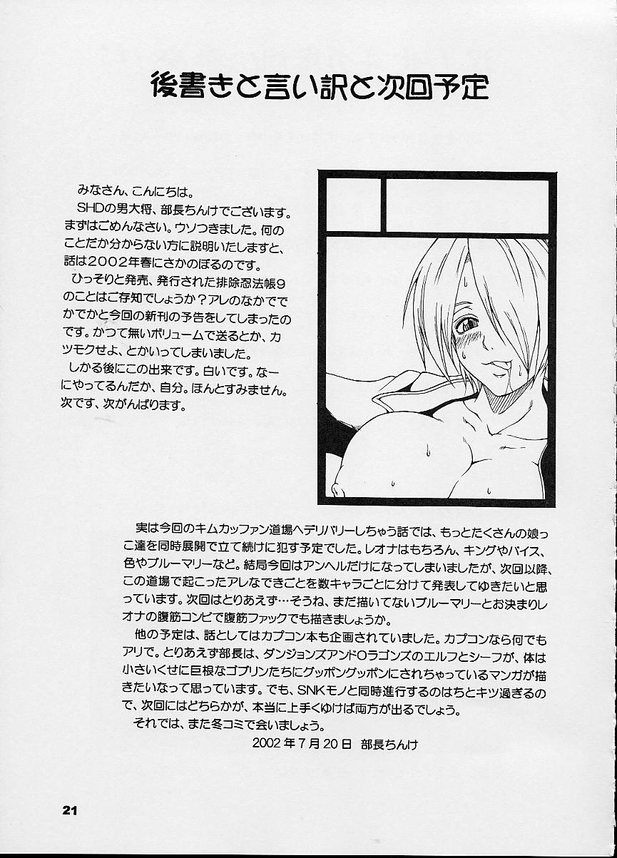 (C62) [SHD (部長ちんけ, ひろみ)] 排除忍法帳9 (ザ・キング・オブ・ファイターズ)