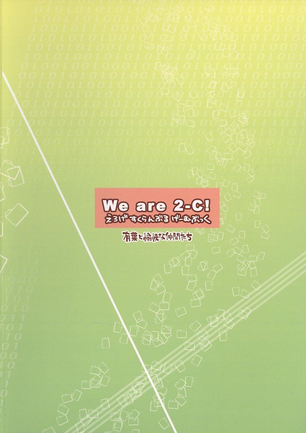 (C68)[[有葉と愉快な仲間たち] We are 2-C。 (スクールランブル)