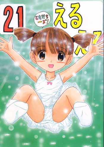 (C66) [モモのつぼみ (よろず)] えるえる21 (よろず)