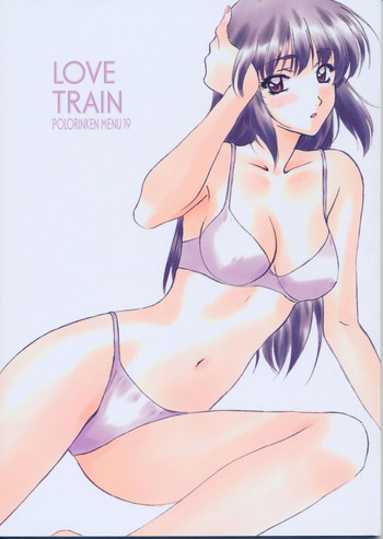 [ポロリン軒 (ポロリン賢)] Menu 19 LOVE TRAIN (センチメンタルグラフティ)