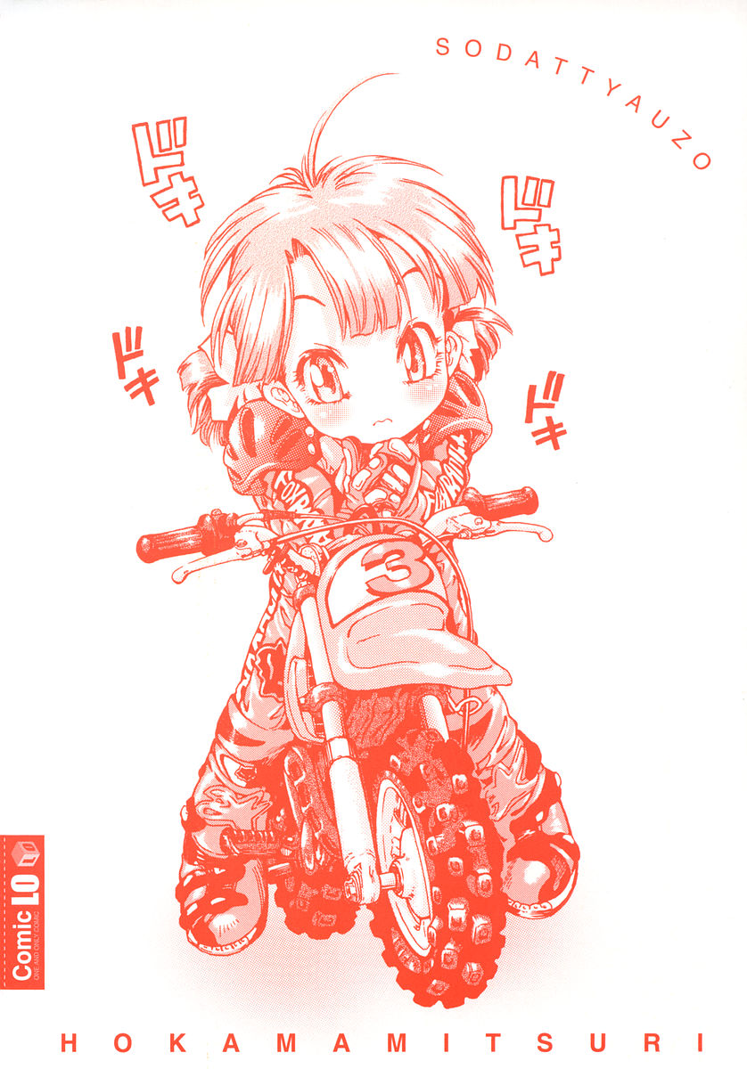 [ほかまみつり] 発育っちゃうぞ