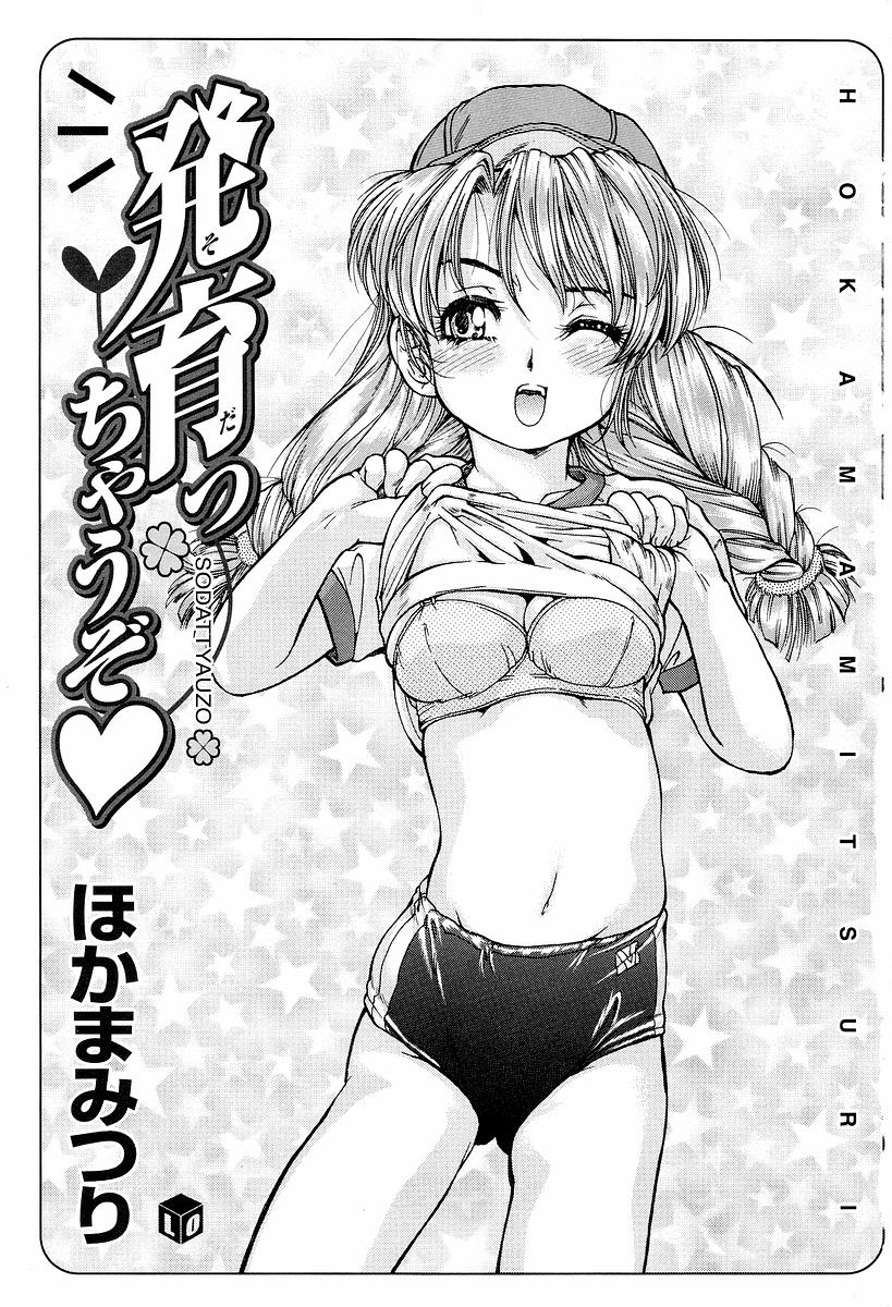 [ほかまみつり] 発育っちゃうぞ