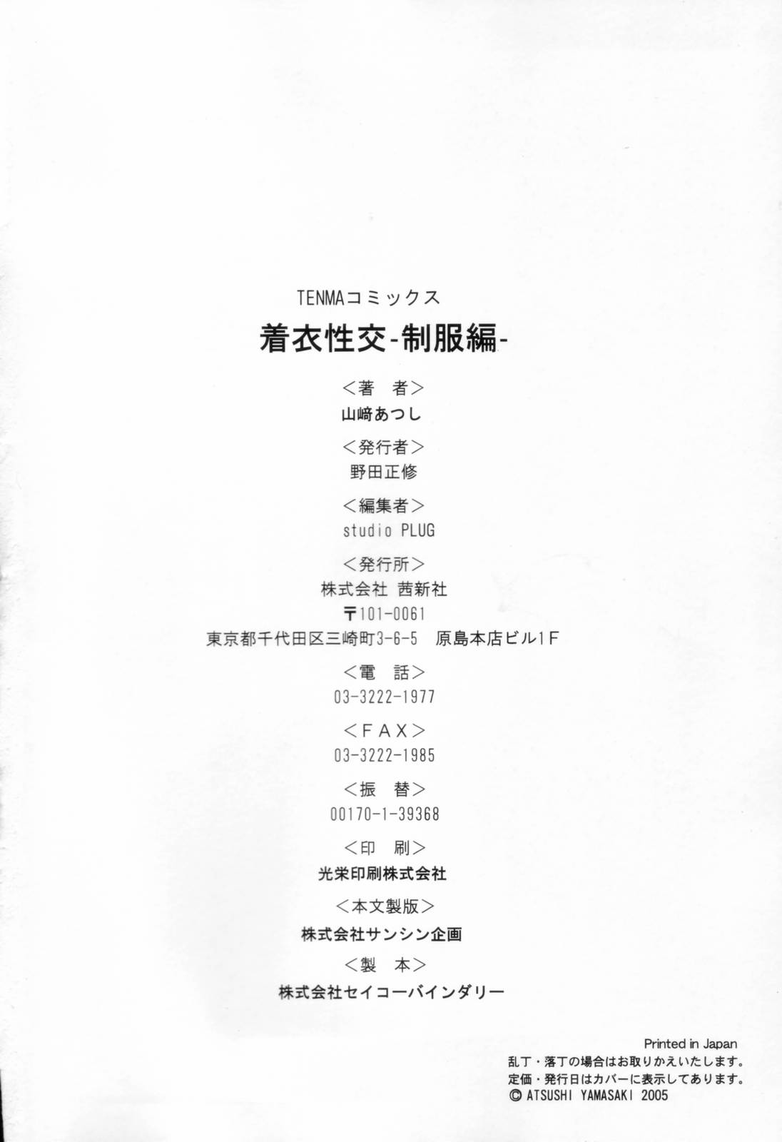 [山崎あつし] 着衣性交-制服編-