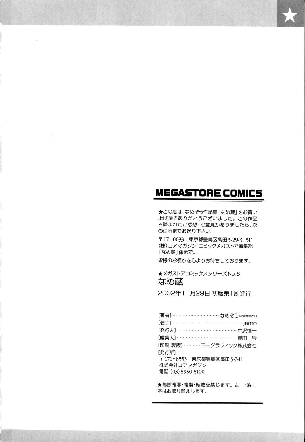 [なめぞう] なめ蔵