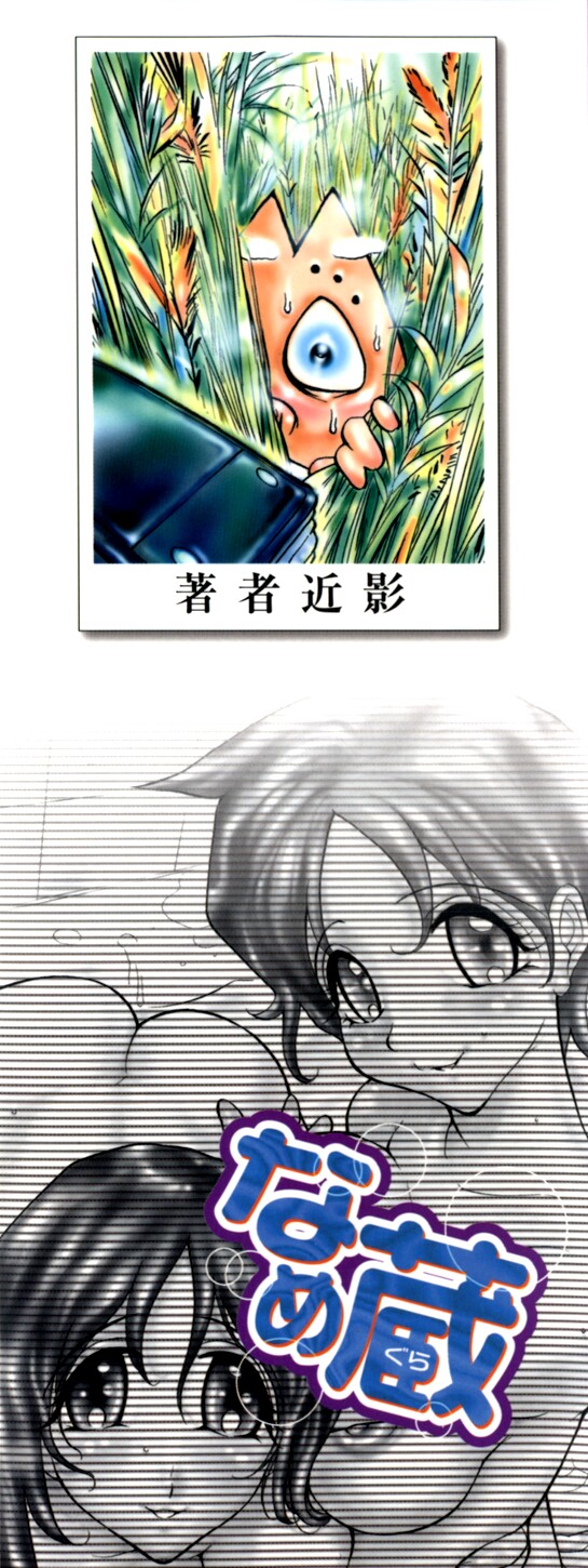 [なめぞう] なめ蔵