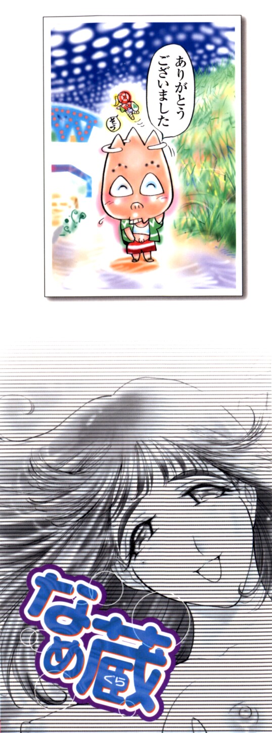 [なめぞう] なめ蔵