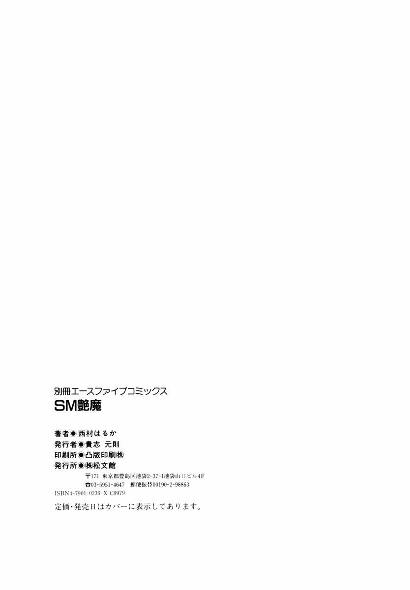 [西村はるか] SM艶魔