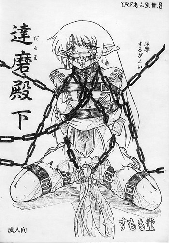 (C62) [すもも堂 (すももEX)] びびあん別冊.8 達磨殿下