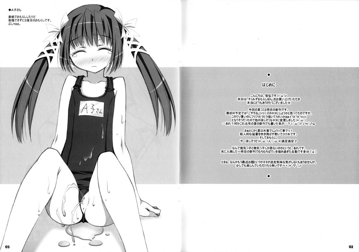 (C68) [オシャバン (笹弘)] すくみずおもらしぼん