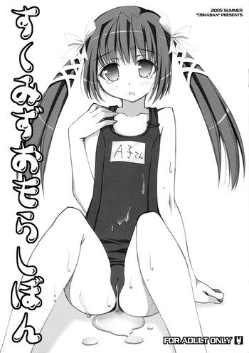 (C68) [オシャバン (笹弘)] すくみずおもらしぼん