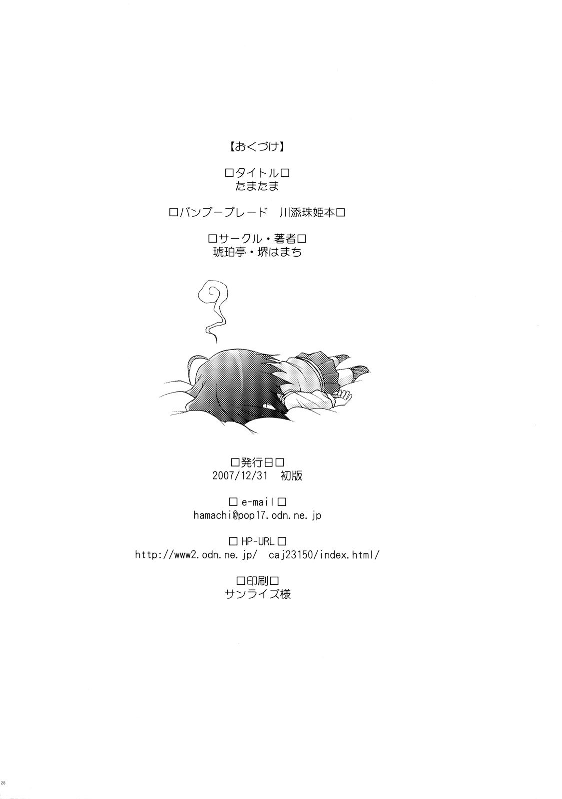 (C73)[琥珀亭 (堺はまち)] たまたま (バンブーブレード)