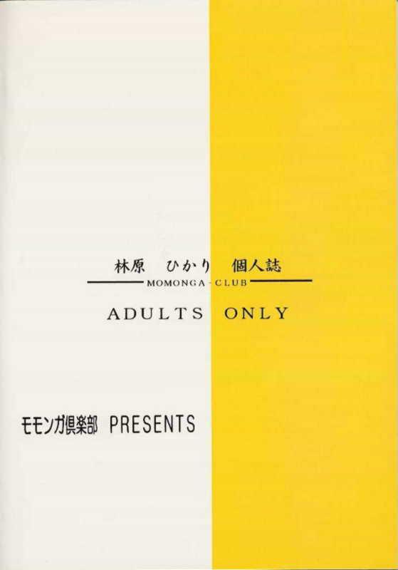 [モモンガ倶楽部 (林原ひかり)] I's アイズヒロイン官能イラスト集 (I"s)