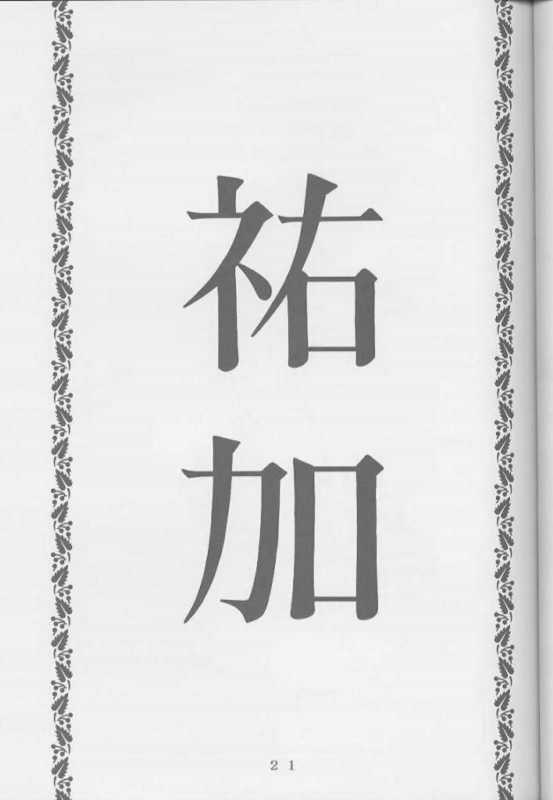 [モモンガ倶楽部 (林原ひかり)] I's アイズヒロイン官能イラスト集 (I"s)