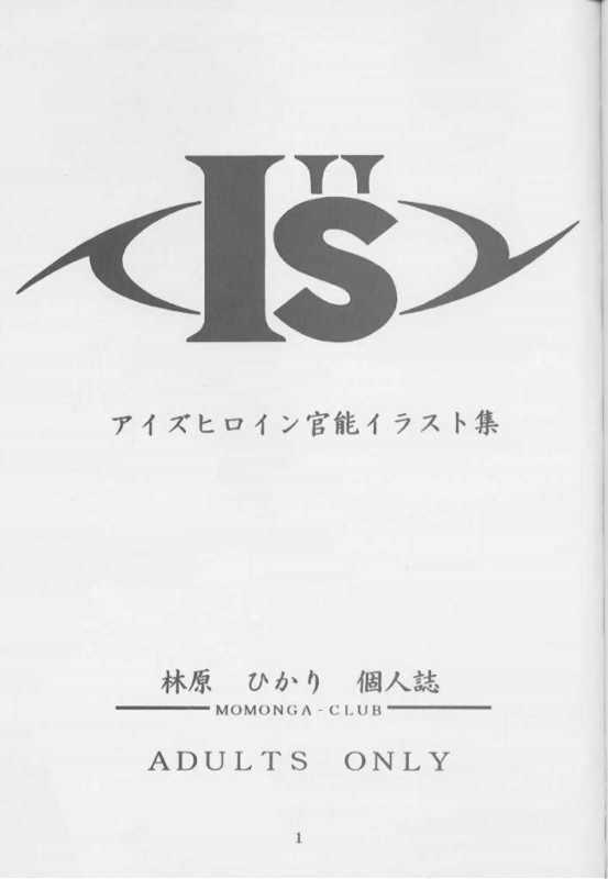 [モモンガ倶楽部 (林原ひかり)] I's アイズヒロイン官能イラスト集 (I"s)