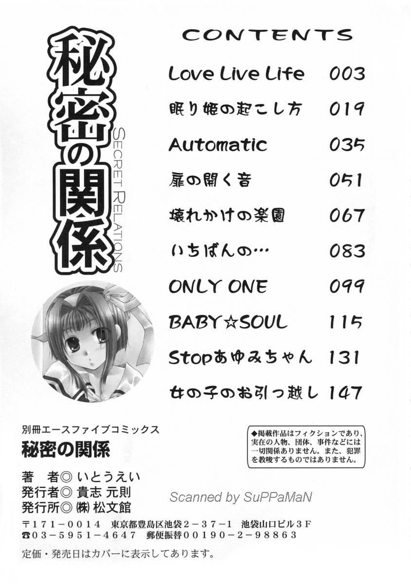 [いとうえい] 秘密の関係