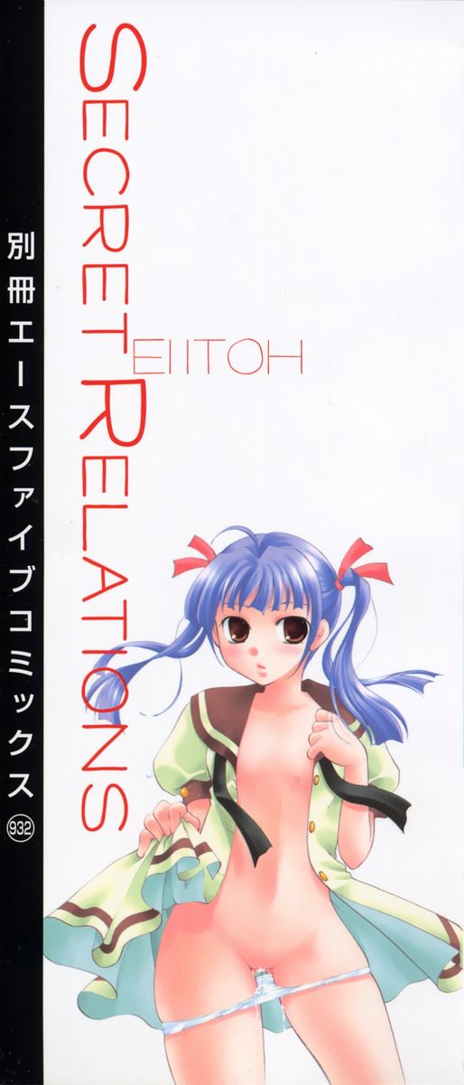 [いとうえい] 秘密の関係