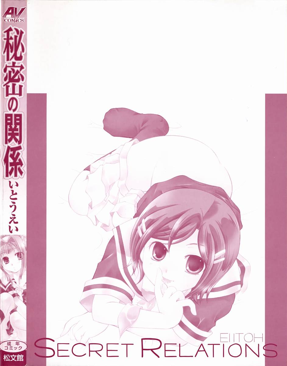 [いとうえい] 秘密の関係
