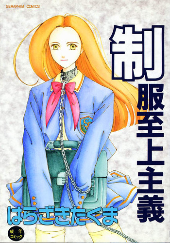 [はらざきたくま] 制服至上主義