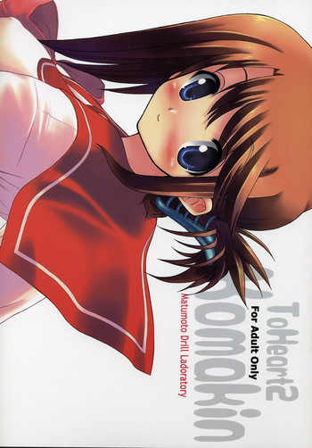 (C68)[松本ドリル研究所] Komakin (トゥハート 2)