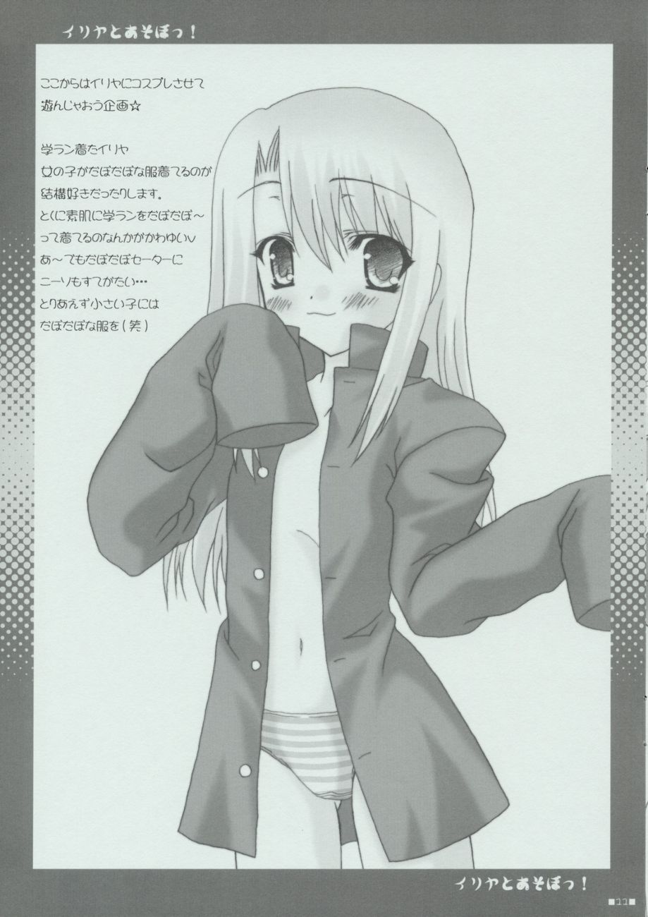 (サンクリ23) [チョコレートパフェ (桜葉雪音)] イリヤとあそぼっ！ (Fate/stay night)