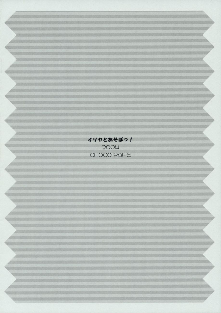 (サンクリ23) [チョコレートパフェ (桜葉雪音)] イリヤとあそぼっ！ (Fate/stay night)