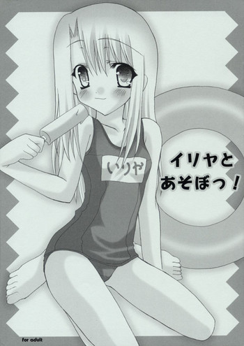 (サンクリ23) [チョコレートパフェ (桜葉雪音)] イリヤとあそぼっ！ (Fate/stay night)