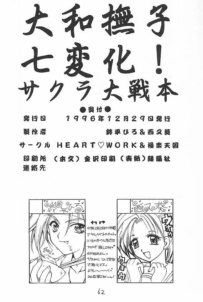 (C51) [極楽天国, HEART-WORK (西又葵, 鈴平ひろ)] 大和撫子 七変化！ (サクラ大戦)