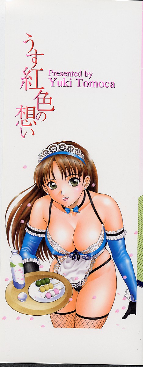 [友紀知佳] うす紅色の想い