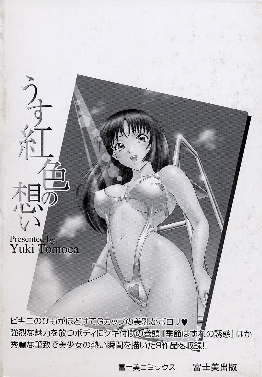 [友紀知佳] うす紅色の想い