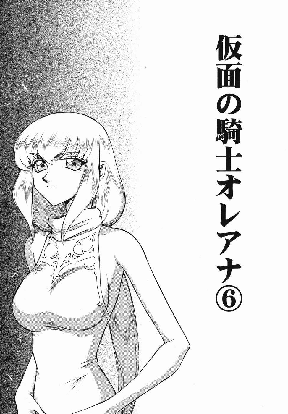 [たいらはじめ] 仮面の騎士オレアナ 前編