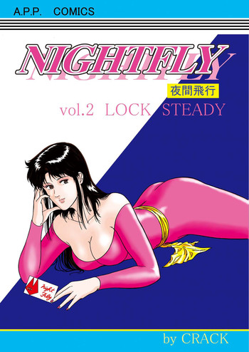 [アトリエピンポイント (クラック)] 夜間飛行 vol.2 LOCK STEADY (キャッツ・アイ)