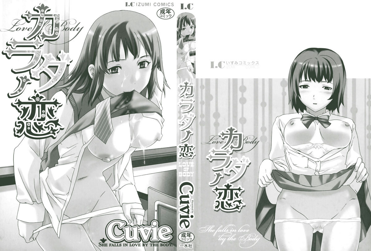 [Cuvie] カラダノ恋 第1-5話 [英訳]
