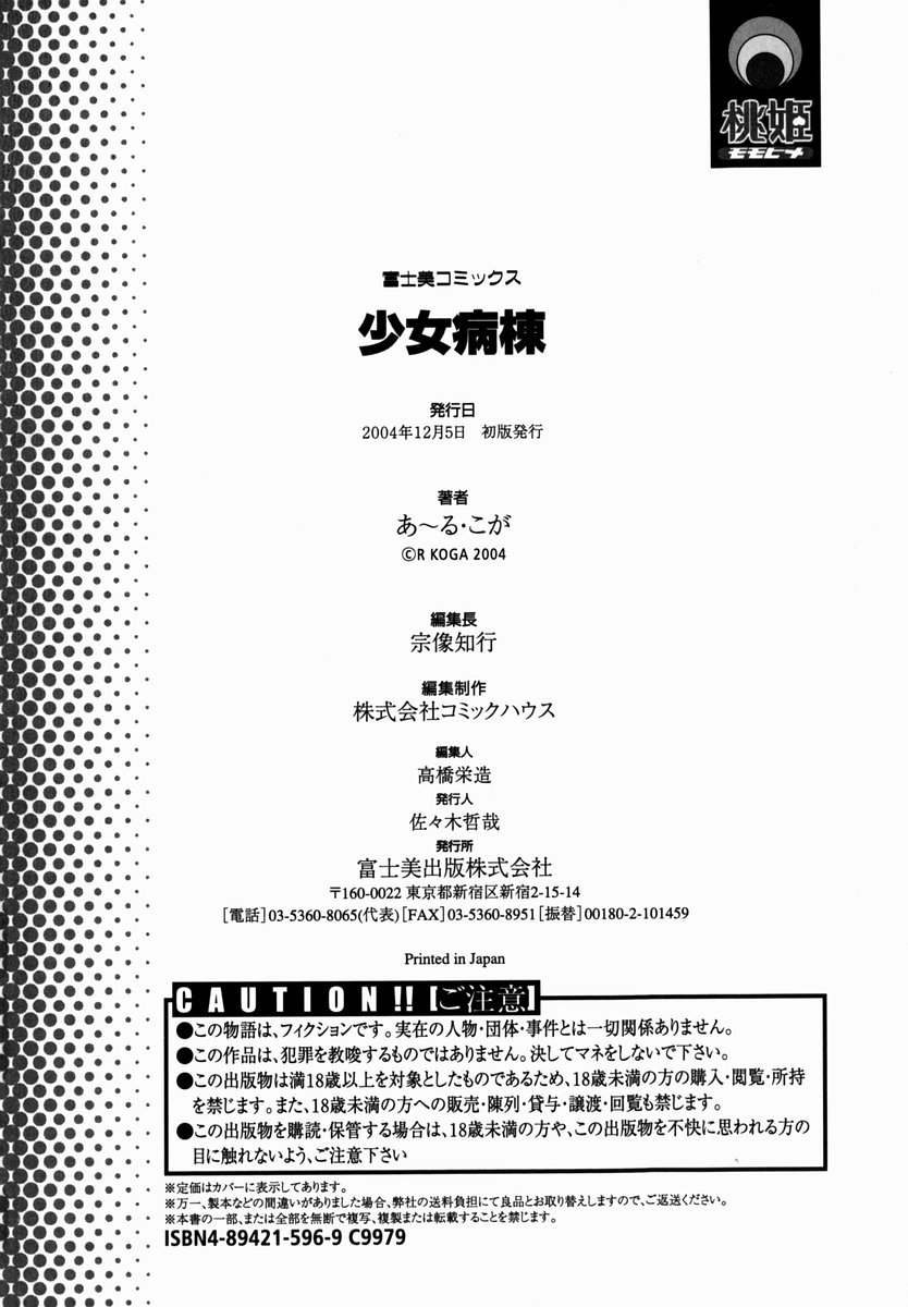 [あ～る・こが] 少女病棟