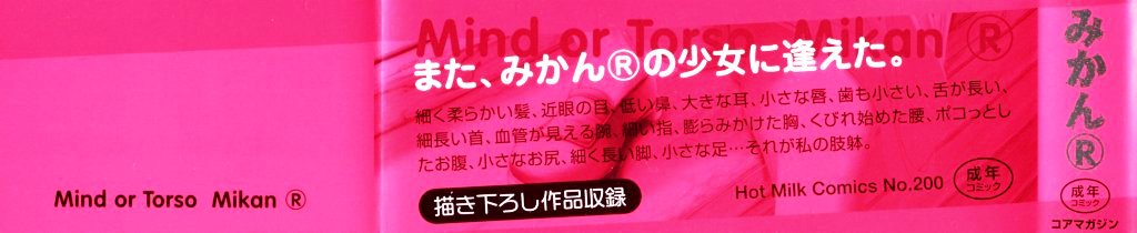 【ミカン（R）】渡野唐田
