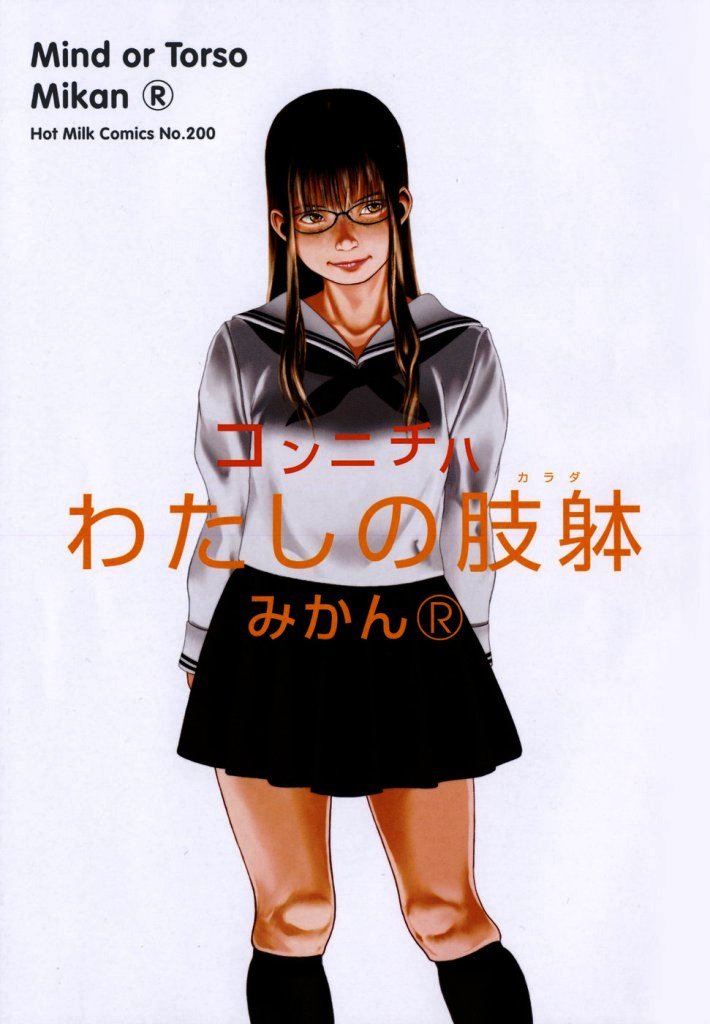 【ミカン（R）】渡野唐田