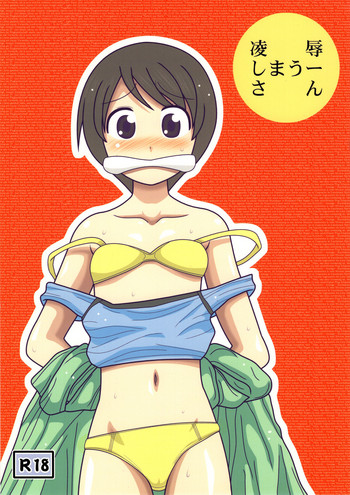 [大董卓 (アーアイルミケIX)] 凌辱しまうーさん (よつばと!)