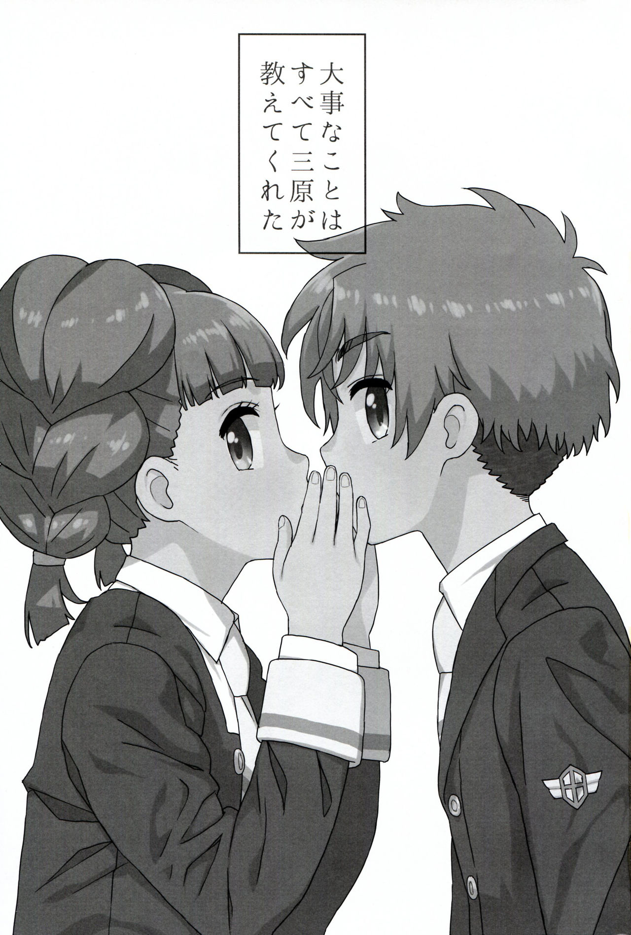 (COMIC1☆14) [MURDERHOUSE (若穂りく)] 大事なことはすべて三原が教えてくれた (カードキャプターさくら) [中国翻訳]