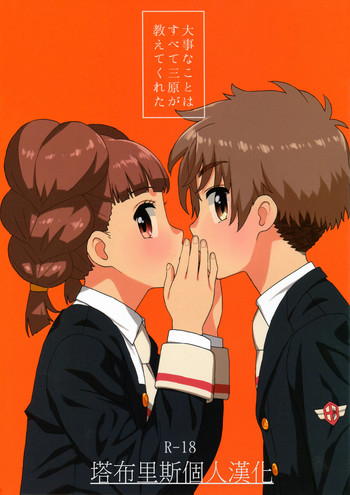 (COMIC1☆14) [MURDERHOUSE (若穂りく)] 大事なことはすべて三原が教えてくれた (カードキャプターさくら) [中国翻訳]