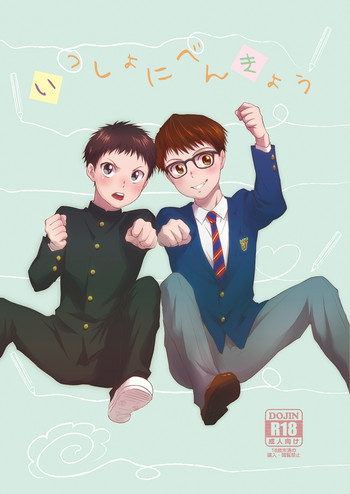 [withsoda (北一なこ)] いっしょにべんきょう [DL版]