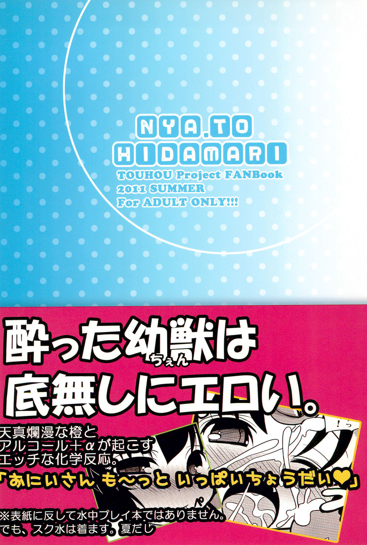 (C80) [にゃー。とひだまり (上下右左)] 幼獣だからだいじょーぶっ! (東方Project)