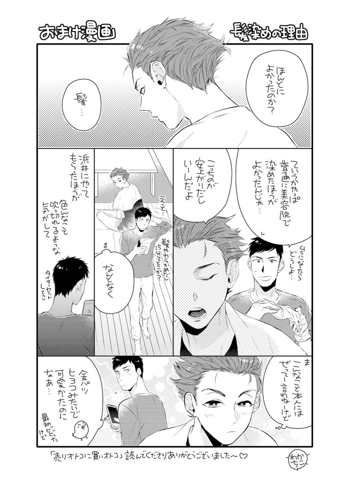 [わかちこ] 売りオトコに買いオトコ [DL版]