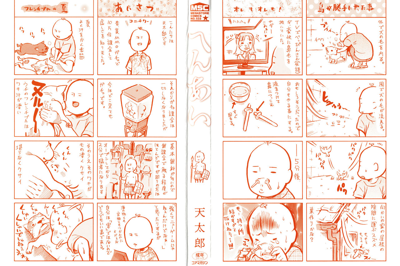 [天太郎] へんあい