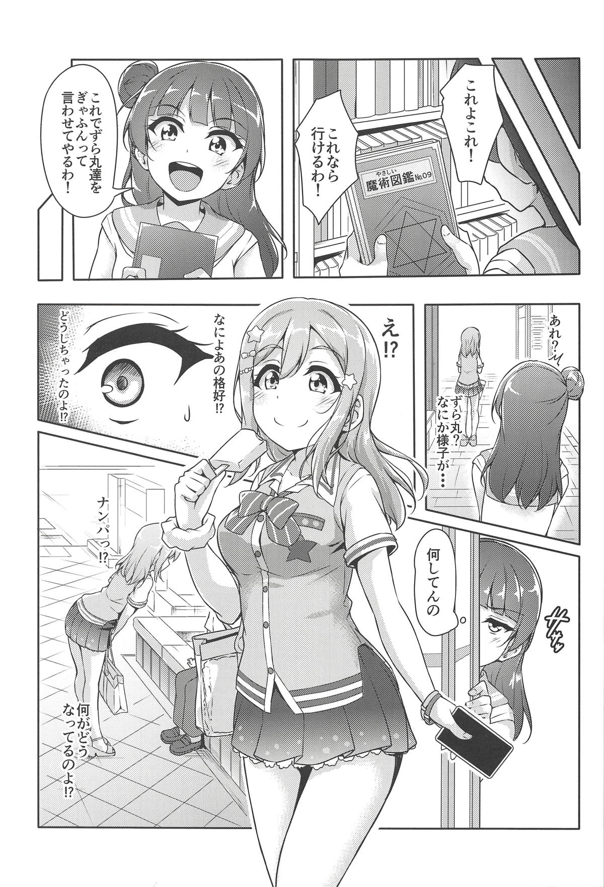 (僕らのラブライブ! サンシャイン in 沼津 5) [corori (酔っ払い鬼?)] はなかん どうしちゃったのずら丸!? (ラブライブ! サンシャイン!!)