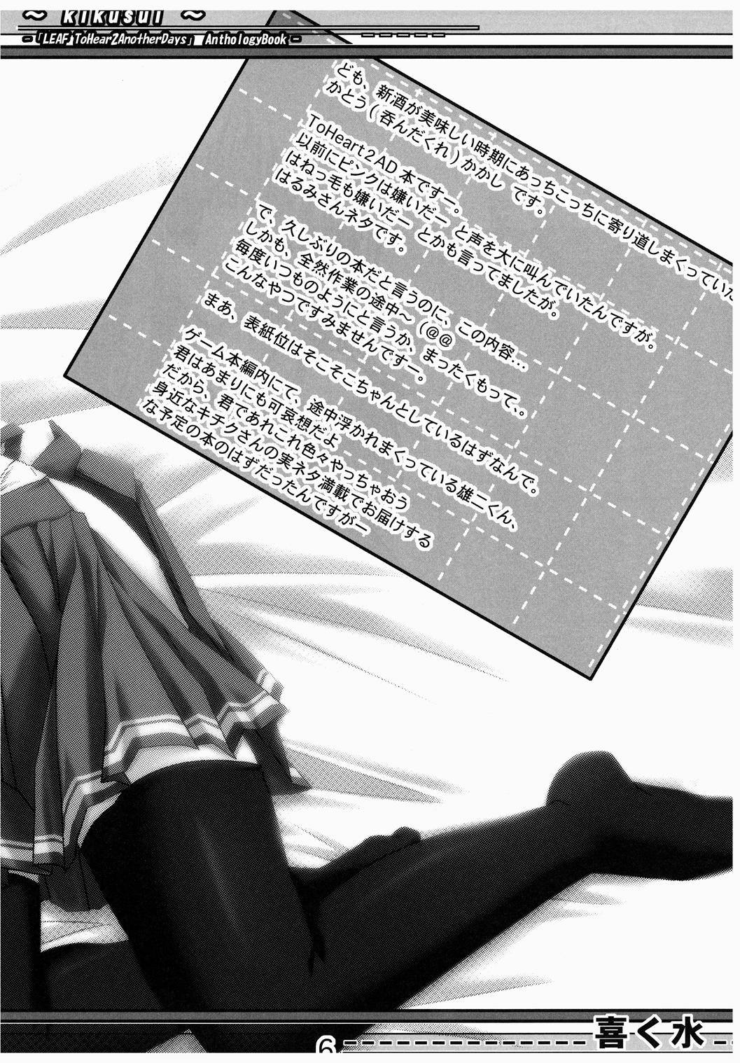 (サンクリ40) [怪楽集団 (かとうかかし)] 喜く水 (トゥハート2)