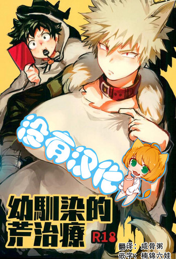 [ささみの丸焼き (鳥喰ささみ)] 幼馴染的荒治療 (僕のヒーローアカデミア) [中国翻訳] [DL版]