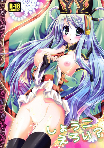 [Orange Chocolat (かずきひより)] しょうこ えろい? (三国志大戦) [DL版]